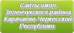 Сайты школ Зеленчукского района Карачаево-Черкесской Республики