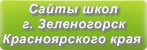 Сайты школ г.Зеленогорска Красноярского края