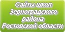 Сайты школ Зерноградского района Ростовской области
