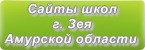 Сайты школ г.Зея Амурской области
