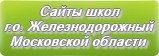 Сайты школ г.о. Железнодорожный Московской области