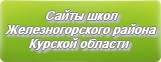 Сайты школ Железногорского района Курской области