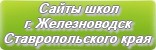 Сайты школ г.Железноводска Ставропольского края