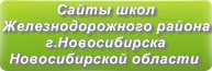 Сайты школ Железнодорожного района г.Новосибирска