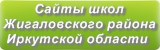 Сайты школ Жигаловского района Иркутской области