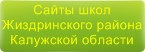 Сайты школ Жиздринского района Калужской области