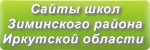 Сайты школ Зиминского района Иркутская область