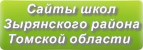 Сайты школ Зырянского района Томской области