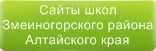 Сайты школ Змеиногорского района Алтайского края