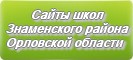 Сайты школ Знаменского района Орловской области