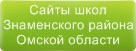 Сайты школ Знаменского района Омской области