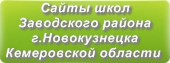 Сайты школ Заводского района г.Новокузнецка