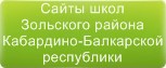 Сайты школ Зольского района КБР