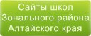 Сайты школ Зонального района Алтайского края