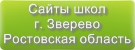Сайты школ г.Зверево Ростовской области